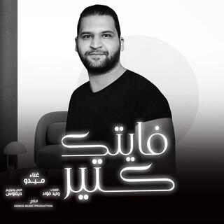 فايتك كتير (ميدو)