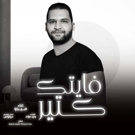 فايتك كتير (ميدو) | Boomplay Music