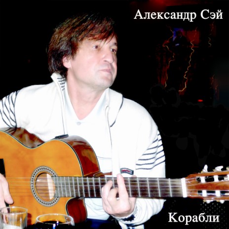 Корабли | Boomplay Music