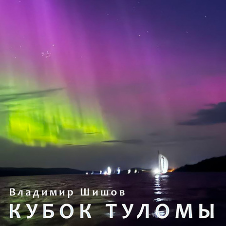 Кубок Туломы | Boomplay Music