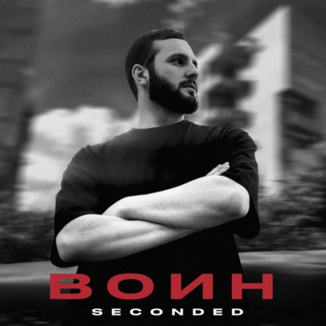 Воин | Boomplay Music