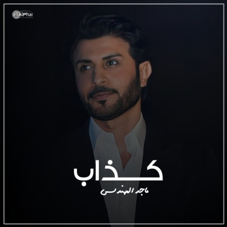 كذاب | Boomplay Music