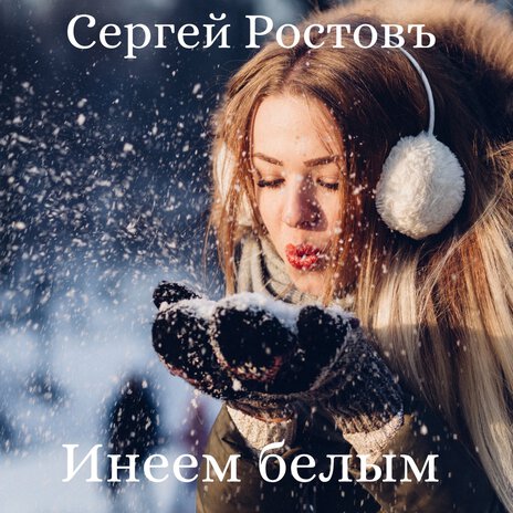 Инеем белым | Boomplay Music