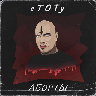 Аборты