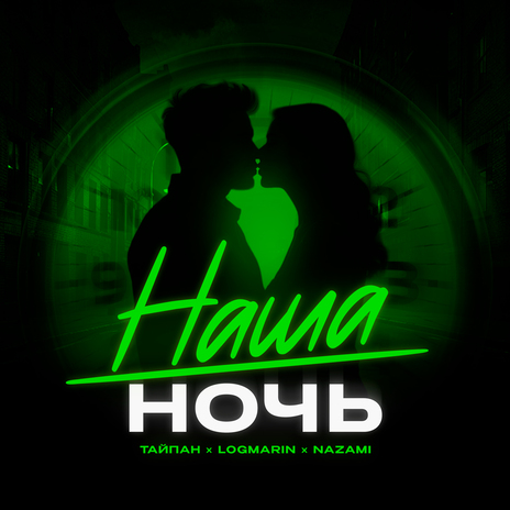 Наша ночь ft. Logmarin & NAZAMI | Boomplay Music