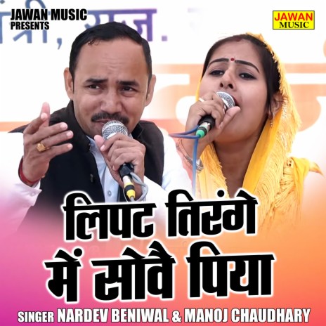 Lipat Tirange Mein Sovai Piya ft. Manoj Chaudhary | Boomplay Music