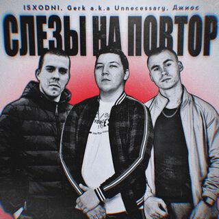 Слёзы на повтор (prod. by isx_prod)