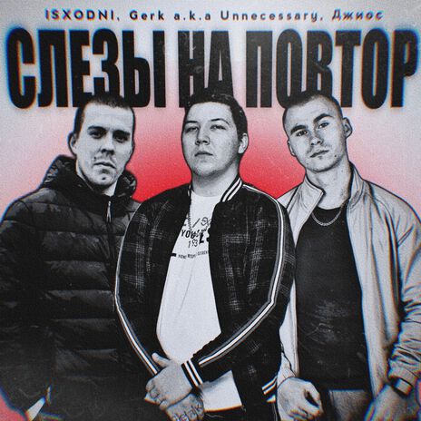 Слёзы на повтор (prod. by isx_prod) ft. Джиос & Gerk a.k.a Unnecessary | Boomplay Music