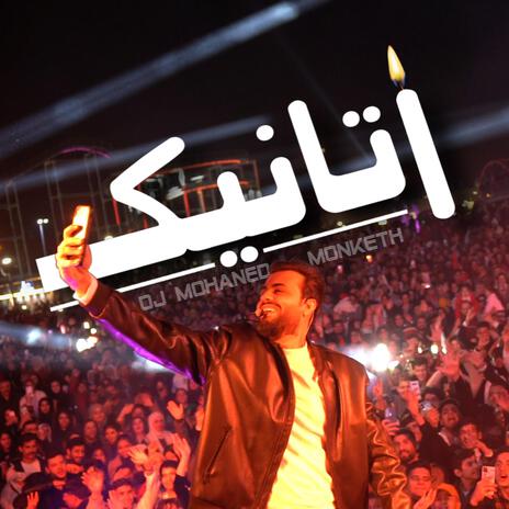 اتانيك | Boomplay Music