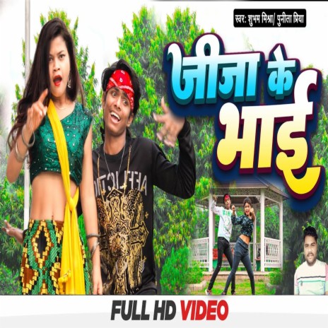 Jija Ke Bhai (Bhojpuri) ft. Punita Priya | Boomplay Music