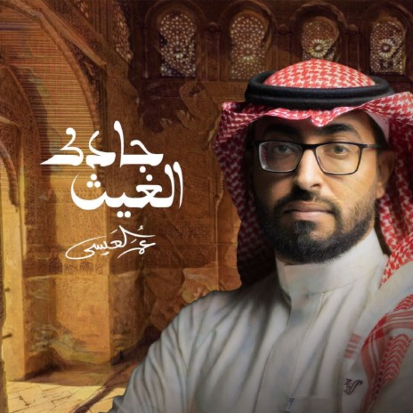 Jadak Alghaith | Boomplay Music