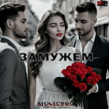 Замужем | Boomplay Music