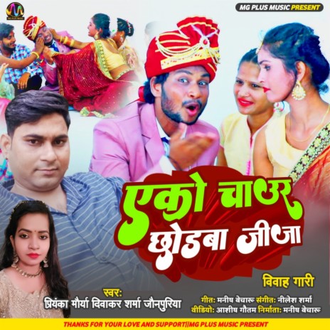 Ekko Chaur Chodba Jija (Vivah Gari Geet) ft. Diwakar Sharma Jaunpuriya | Boomplay Music