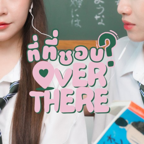 ที่ที่ชอบ Over There | Boomplay Music