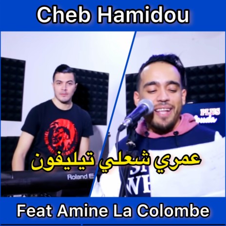 عمري شعلي تيليفون ft. Amine La Colombe | Boomplay Music