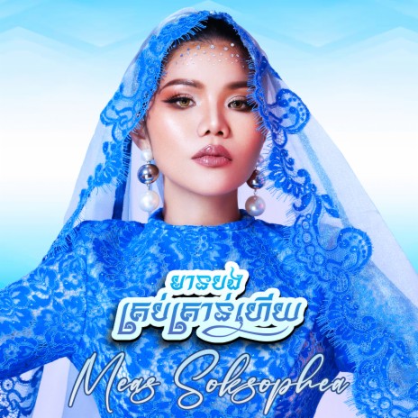 មានបងគ្រប់គ្រាន់ហើយ | Boomplay Music