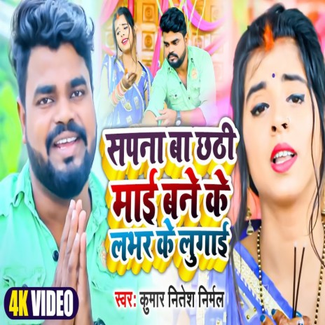 Sapana Ba Chhathi Mai Bane Ke Lover Ke Lugai | Boomplay Music