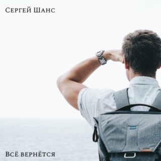 Всё вернётся