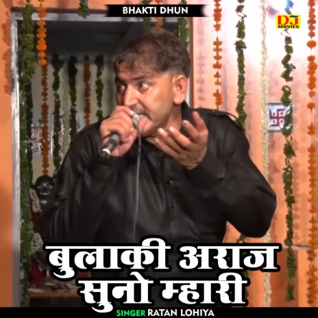 Bulaki Araj Suno Mhari (Hindi) | Boomplay Music