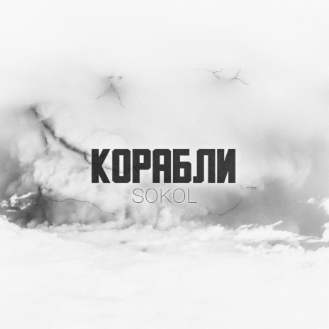 Корабли | Boomplay Music