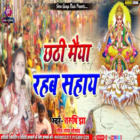 Chhathi Maiya Rahab Sahay (Maithili) | Boomplay Music