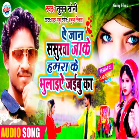 Ye Jaan Sasurwa Jake Hamara Ke Bhulaiye Jaibu Ka (Bhojpuri) | Boomplay Music