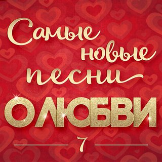 Самые новые песни о любви 7