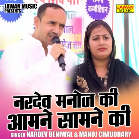 Nardev Manoj Ki Aamne Samne Ki ft. Manoj Chaudhry | Boomplay Music