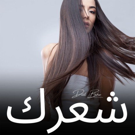 شعرك | Boomplay Music