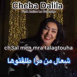 ch3al men mra talagtouha