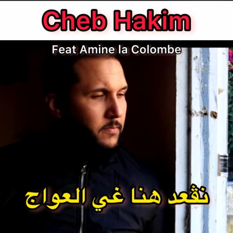 نڤعد هنا غي العواج ft. Amine La Colombe | Boomplay Music