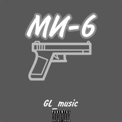 Ми-6 | Boomplay Music