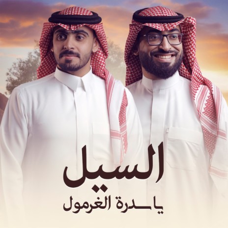 Alsail Ya Sedrat Algharmol | Boomplay Music