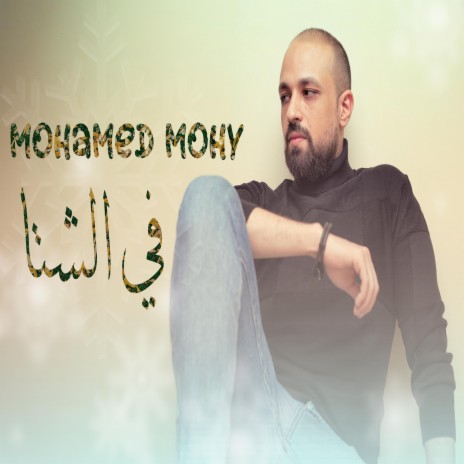 فى الشتا | Boomplay Music