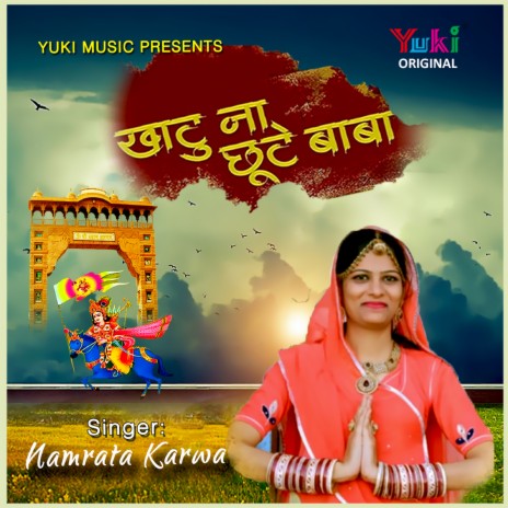 Khatu Na Chhoote Baba | Boomplay Music