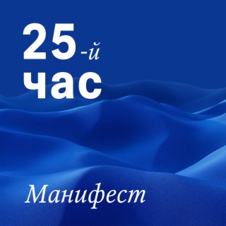 25-й час (Манифест)