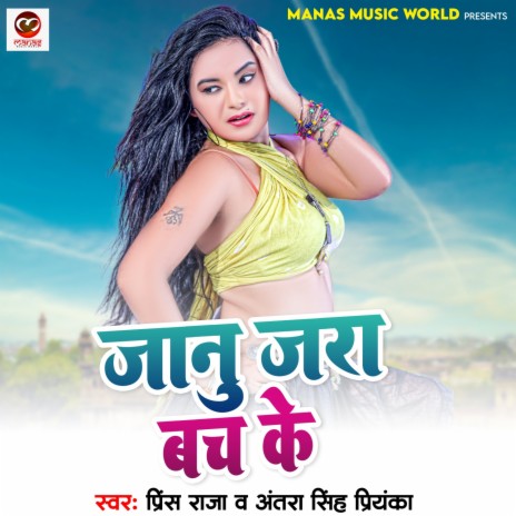 Jaanu Jara Bach Ke ft. Antra Singh Priyanka | Boomplay Music