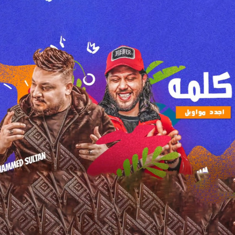 كلمه ft. Mohamed Abdel Salam | Boomplay Music