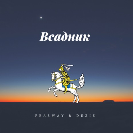 Всадник ft. Dezis | Boomplay Music