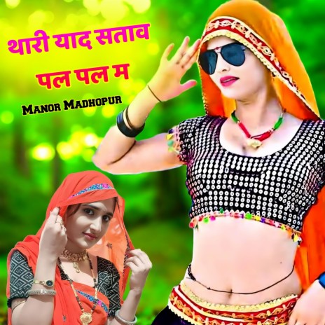 Thari Yaad Sataav Pal Pal M | Boomplay Music