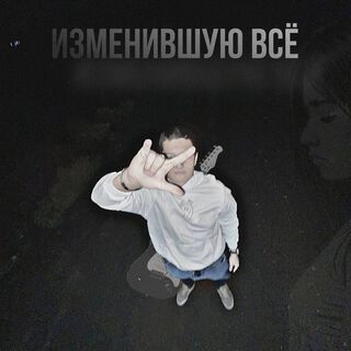 ИЗМЕНИВШУЮ ВСЁ