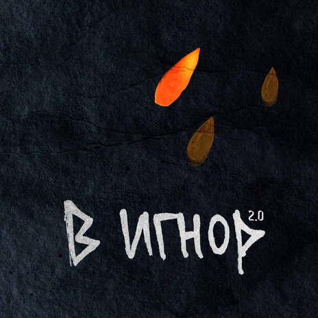 В игнор 2.0 ft. El`noir, Glazur & XM | Boomplay Music