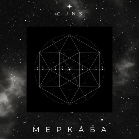 Меркаба | Boomplay Music