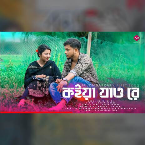 Koiya Jaw Re ft. Sujon Sarkar | Boomplay Music