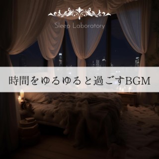 時間をゆるゆると過ごすbgm