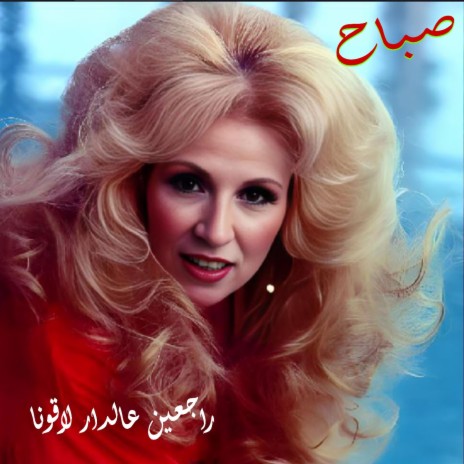 Raj3in 3a Dar La2ouna | Boomplay Music