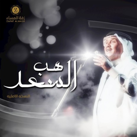 زفة هب السعد ft. زفة المساء | Boomplay Music