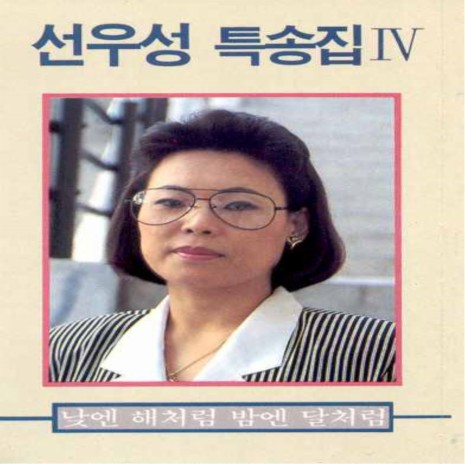 낮엔 해처럼 밤엔 달처럼