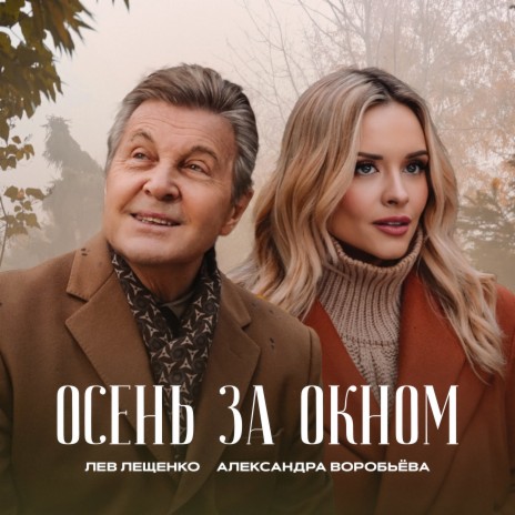Осень за окном ft. Саша Воробьёва | Boomplay Music