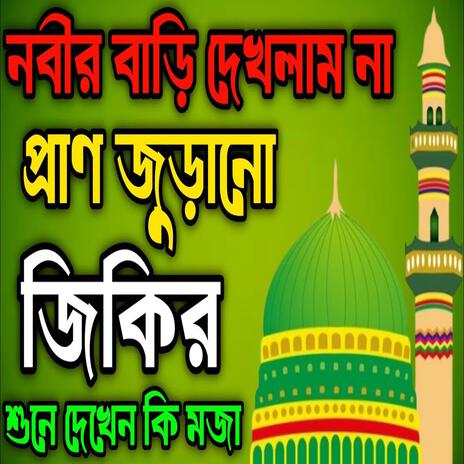 আমি অধম ছাদ্দাম হুছাইন নবীর বাড়ি দেখলাম না জিকির ll New jikir#best #jikir #beautiful #jikir.. | Boomplay Music